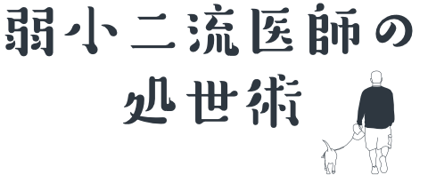 弱小二流医師の処世術